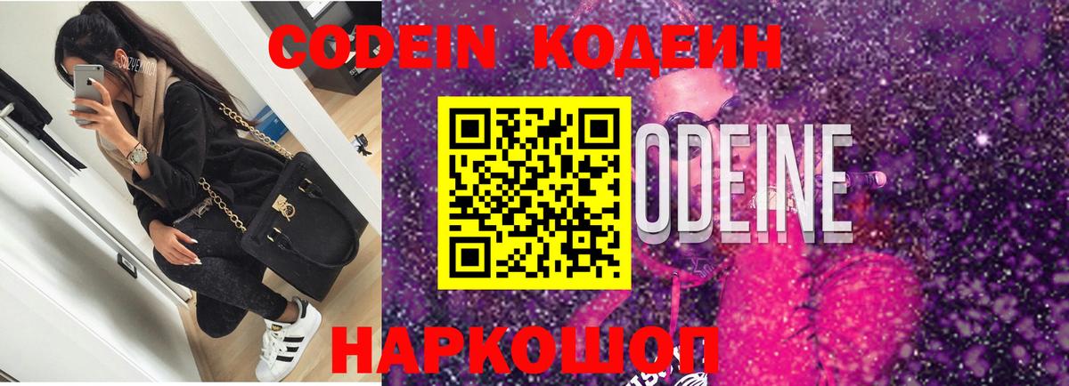 Codein напиток Lean (лин) Екатеринбург